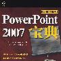 Power Point 2007宝典（附光盘）
