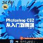 photoshop CS2 从入门到精通（附光盘）