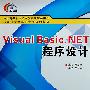 Visual Basic.NET程序设计（高职）