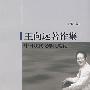 中国现代文学比较论(王向远著作集第五卷)