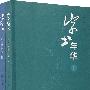 字书年华(上下册)