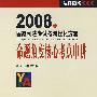 2008年国家司法考试备考优化方案:命题角度核心考点串讲