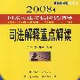 2008年国家司法考试应试指导:司法解释重点解读