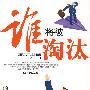 谁将被淘汰