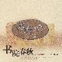 经典江西:书院春秋
