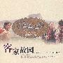 经典江西：客家故园
