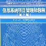 信息系统项目管理师教程（第2版）（全国计算机技术与软件专业技术资格（水平）考试指?0.7