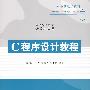 C程序设计教程(高等学校教材·计算机应用)