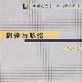 翻译与脉络（翻译与跨学科学术研究丛书）
