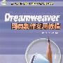 Dreamweaver网页制作实用教程（配光盘）（21世纪师范院校计算机实用技术规划教材）