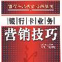 银行卡业务营销技巧（银行产品营销技巧丛书）