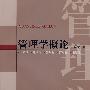 管理学概论