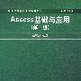 Access基础与应用（第二版）（新世纪计算机基础教育丛书（谭浩强主编））