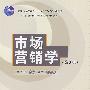 市场营销学(第3版)