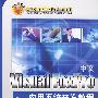 中文Visual FoxPro应用系统开发教程（第二版）（高等学校应用型特色规划教材）