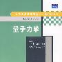 量子力学（国际著名物理图书——影印版系列）