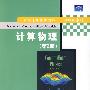 计算物理（第2版）（国际著名物理图书——影印版系列）