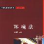 环境法（21世纪法律教育互动教材·继续教育系列）