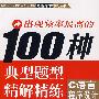 出现频率最高的100种典型题型精解精练——C语言程序设计（全国硕士研究生入学考试考题