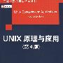 Unix原理与应用（原书第4版）（国外计算机科学经典教材）