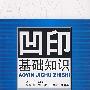 凹印基础知识