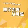 图文处理及制版