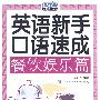 英语新手口语速成 餐饮娱乐篇(赠MP3光盘)