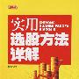 理财学院 实用选股方法详解