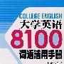 大学英语8100词语活用手册