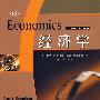 经济学（第18版，萨缪尔森经典巨著最新版）