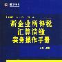 新企业所得税汇算清缴实务操作手册送赠品