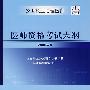 医师资格考试大纲（2008年版）