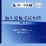 临床职业助理医师资格考试大纲（2008年版）