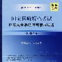 国家医师资格考试临床执业助理医师模拟考试（2008年版）