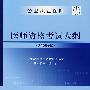 公卫执业医师资格考试大纲（2008年版）