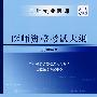 口腔执业医师资格考试大纲（2008年版）