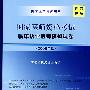 国家医师资格考试临床执业医师模拟考试（2008年版）