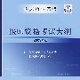 临床执业医师医师资格考试大纲（2008年版）