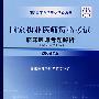 国家执业医师资格考试临床医师考题解析（2008年版）