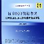 国家医师资格考试临床执业医师习题精选与答案解析（2008年版）