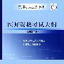 口腔执业助理医师资格考试大纲（2008年版）