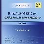 国家医师资格考试临床执业助理医师习题精选与答案解析（2008年版）