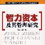 智力资本及其管理研究