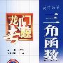 龙门专题——高中数学：三角函数（最新修订）