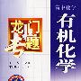 龙门专题——高中化学：有机化学（最新修订）