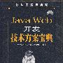Java Web开发技术方案宝典（附光盘）