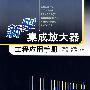 新型集成放大器工程应用手册
