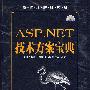 ASP.NET技术方案宝典（附光盘）