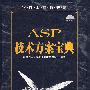 ASP技术方案宝典（附光盘）