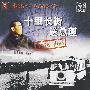 十里长街送总理（DVD）